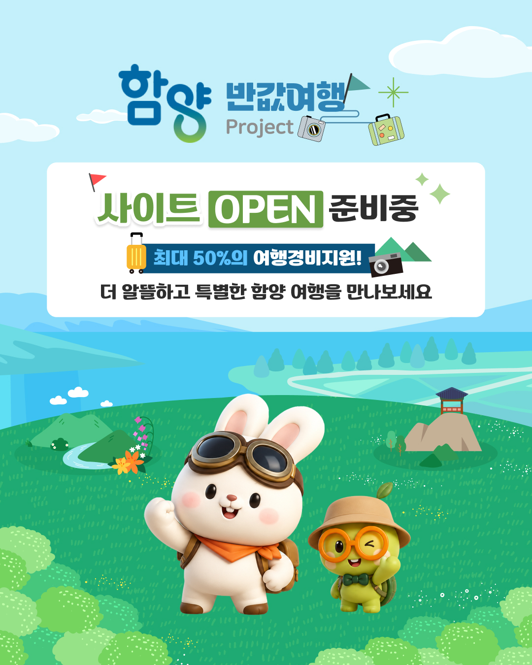 함양 반값여행 Project - 사이트 OPEN 준비중. 최대 50%의 여행경비지원. 더 알뜰하고 특별한 함양 여행을 만나보세요